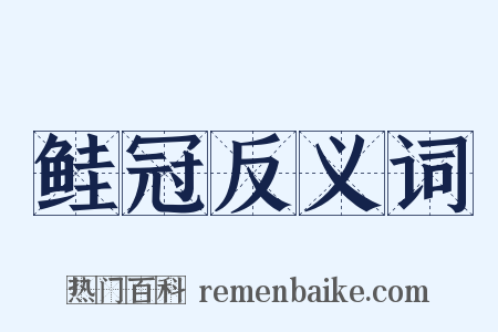 鲑冠反义词是什么意思的图片